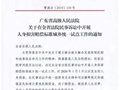 广东省高级人民法院关于在全省法院民事诉讼中开展人身损害赔偿标准城乡统一试点工作的通知